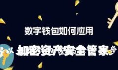 安全提现：详解以太坊钱