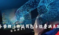 你的财务管理：b特派钱包