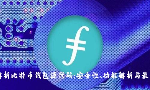 深入解析比特币钱包源代码：安全性、功能解析与最佳实践