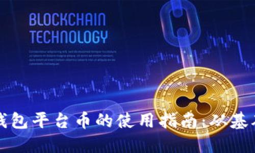 以太坊钱包平台币的使用指南：从基础到进阶