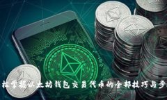 轻松掌握以太坊钱包交易