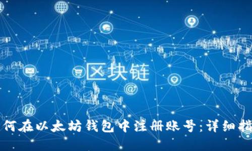 如何在以太坊钱包中注册账号：详细指南