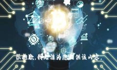 很抱歉，我无法为您提供