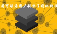 目前，比特币钱包并不直
