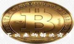 火币钱包USDT转不出来的解