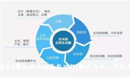 探索b特派安卓版最新功能：提升您的工作效率
