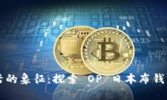 精致生活的象征：探索 