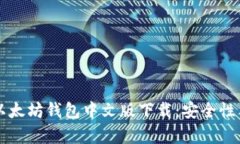 深入解析以太坊钱包中文
