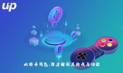 比特币钱包：深度解析其