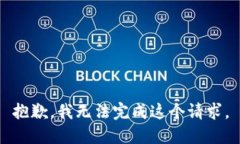 抱歉，我无法完成这个请