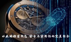 以太坊推荐钱包：安全与
