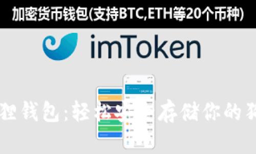 小狐狸钱包：轻松安全存储你的狗狗币