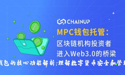 比特币钱包的核心功能解析：理解数字货币安全和管理的基石
