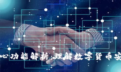 比特币钱包的核心功能解析：理解数字货币安全和管理的基石