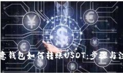 详解欧意钱包如何转账U