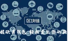  掌握欧易钱包，轻松卖出