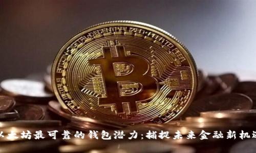 以太坊最可靠的钱包潜力：捕捉未来金融新机遇