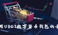 在中国使用USDT数字货币钱